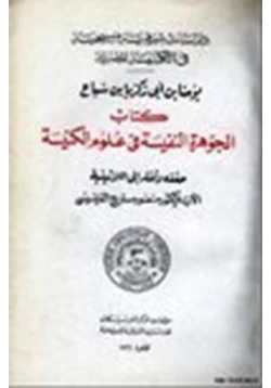 كتاب الجوهرة النفيسة في علوم الكنيسة دراسات شرقية مسيحية