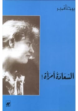 كتاب السعادة امرأة