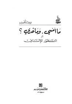 كتاب ما أمسى وما غدا أو التطور الإنساني pdf