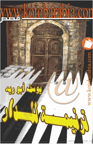 ترنيمة للدار