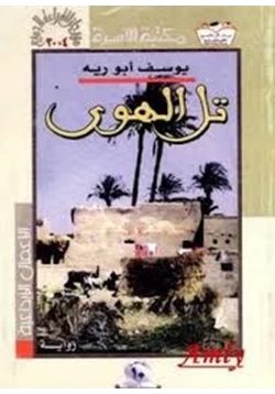 رواية تل الهوى pdf