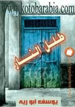 رواية طلل النار pdf