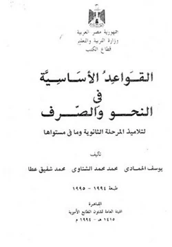 كتاب القواعد الأساسية في النحو والصرف لطلاب المرحلة الثانوية