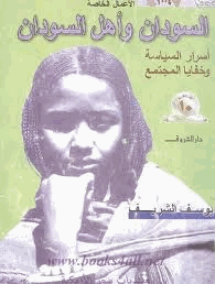 السودان وأهل السودان أسرار السياسة وخفايا المجتمع