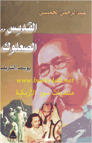 عبد الرحمن الخميسي القديس الصعلوك