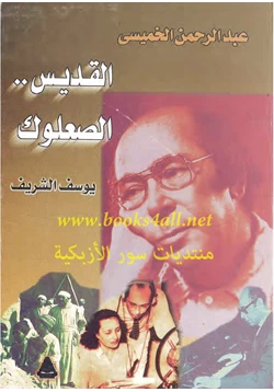 كتاب عبد الرحمن الخميسي القديس الصعلوك pdf