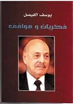 كتاب ذكريات ومواقف