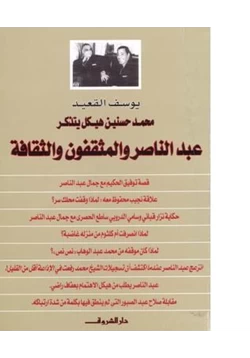 كتاب عبد الناصر والمثقفين