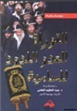 كتاب التوراة العدو اللدود للسامية pdf