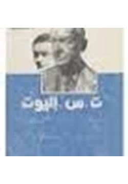 كتاب ت س اليوت