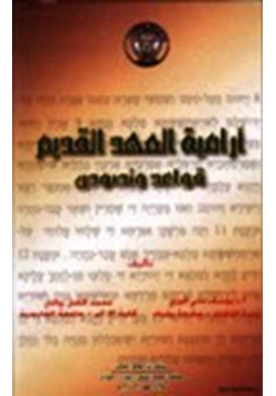 كتاب أرامية العهد القديم قواعد ونصوص pdf