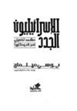 كتاب الإسرائيليون الجدد مشهد تفصيلي لمجتمع متغير