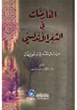 كتاب المعارضات فى الشعر الأندلسى دراسة نقدية موازنة