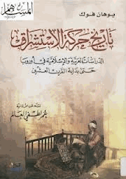 تاريخ حركة الاستشراق