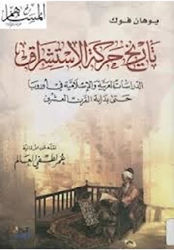 كتاب تاريخ حركة الاستشراق