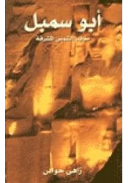 كتاب أبو سمبل معابد الشمس المشرقة pdf