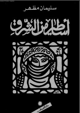 أساطير من الشرق