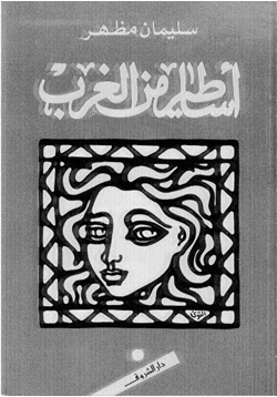 كتاب أساطير من الغرب