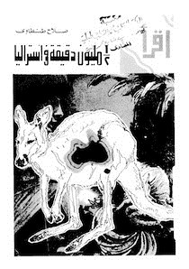 1 2 مليون دقيقة فى استراليا