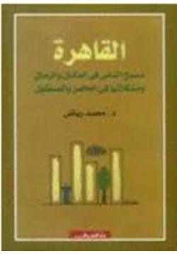 كتاب القاهرة نسيج الناس فى المكان والزمان ومشكلاتها فى الحاضر والمستقبل