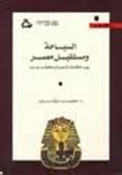 كتاب السياحة ومستقبل مصر بين امكانات التنمية ومخاطر الهدد