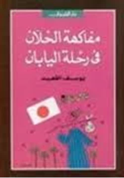 كتاب مفاكهة الخلان فى رحلة اليابان pdf