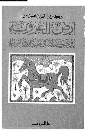 أرض العروبة رؤية حضارية فى المكان والزمان