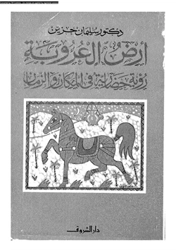 كتاب أرض العروبة رؤية حضارية فى المكان والزمان