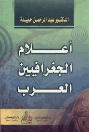 أعلام الجغرافيين العرب