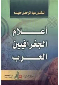 كتاب أعلام الجغرافيين العرب