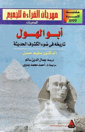 أبو الهول تاريخه فى ضوء الكشوف الحديثة