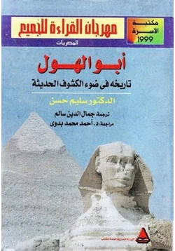 كتاب أبو الهول تاريخه فى ضوء الكشوف الحديثة pdf