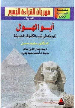 كتاب أبو الهول تاريخه فى ضوء الكشوف الحديثة