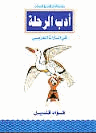 أدب الرحلة فى التراث العربى