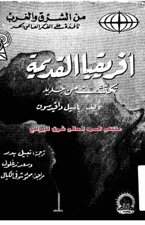 أفريقيا القديمة تكتشف من جديد