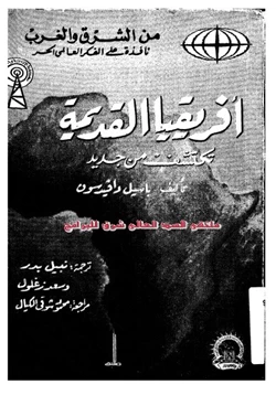 كتاب أفريقيا القديمة تكتشف من جديد