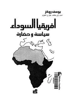 كتاب أفريقيا السوداء سياسة وحضارة pdf
