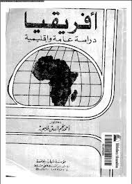 أفريقيا دراسة عامة وإقليمية
