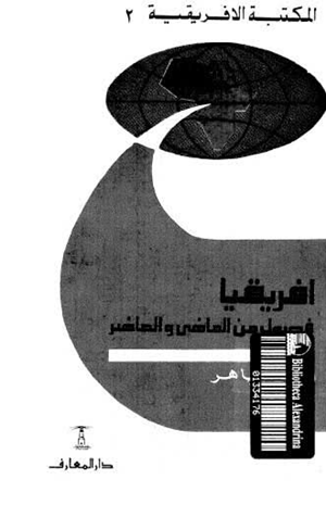 أفريقيا فصول من الماضى والحاضر