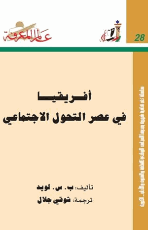 أفريقيا فى عصر التحول الاجتماعى