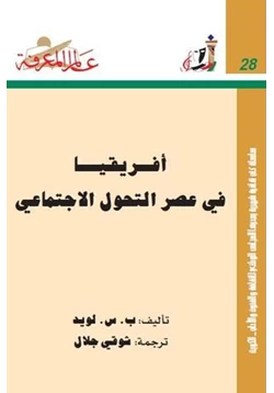 كتاب أفريقيا فى عصر التحول الاجتماعى