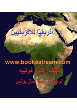 كتاب أفريقيا الأفريقيين