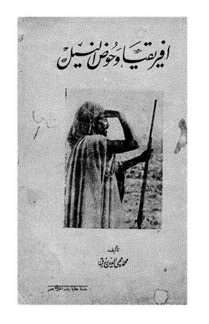 افريقيا وحوض النيل