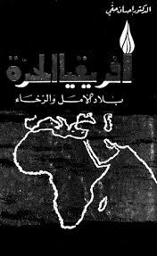 أفريقيا الحرة بلاد الأمل والرخاء
