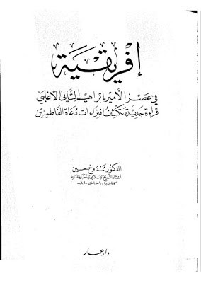 إفريقية فى عهد الأمير إبراهيم الثانى الأغلبى قراءة جديدة تكشف افتراءات دعاة الفاطميين