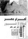 أهرام مصر قلاع لا قبور
