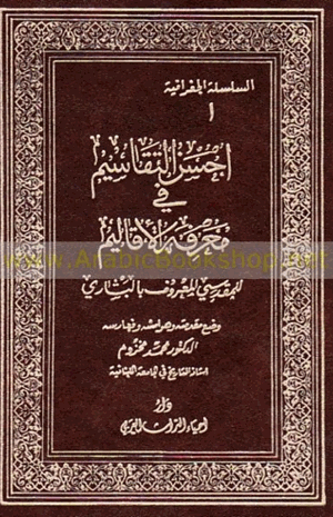 أحسن التقاسيم فى معرفة الأقاليم