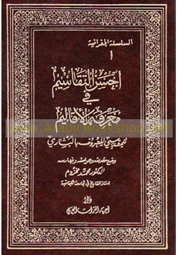 كتاب أحسن التقاسيم فى معرفة الأقاليم pdf