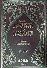 عجائب الآثار فى التراجم والأخبار