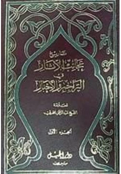 كتاب عجائب الآثار فى التراجم والأخبار